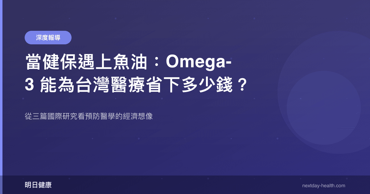 當健保遇上魚油：Omega-3 能為台灣醫療省下多少錢？