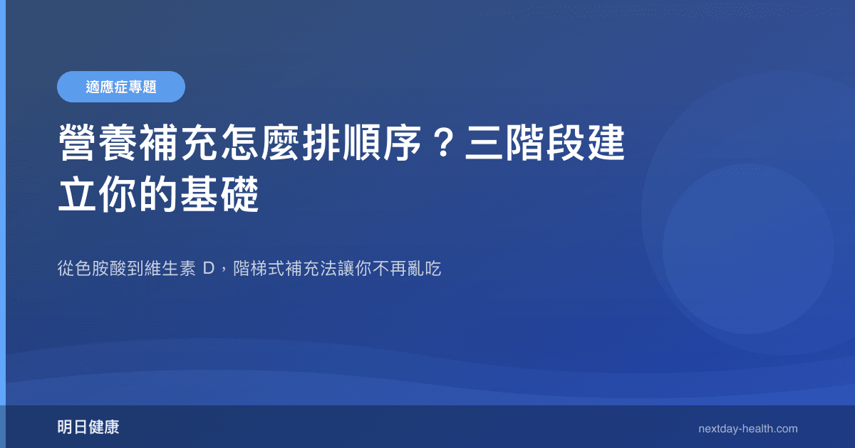 營養補充怎麼排順序？三階段建立你的基礎