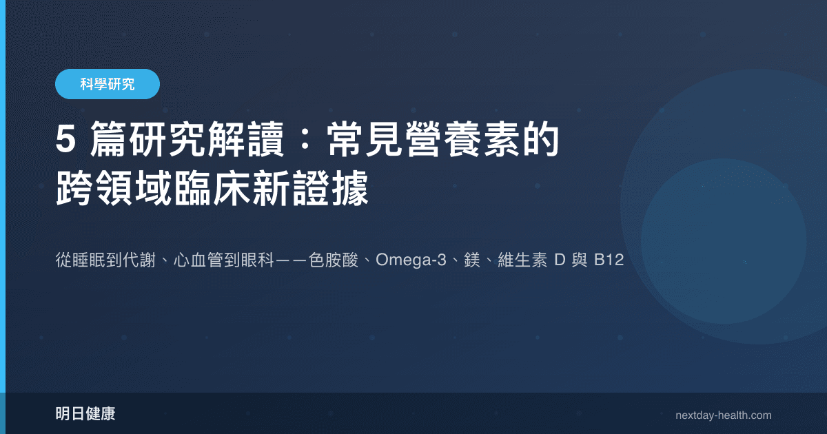 5 篇研究解讀：常見營養素的跨領域臨床新證據