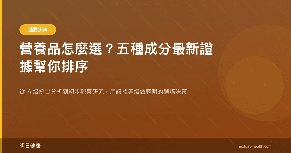 營養品怎麼選？五種成分最新證據幫你排序