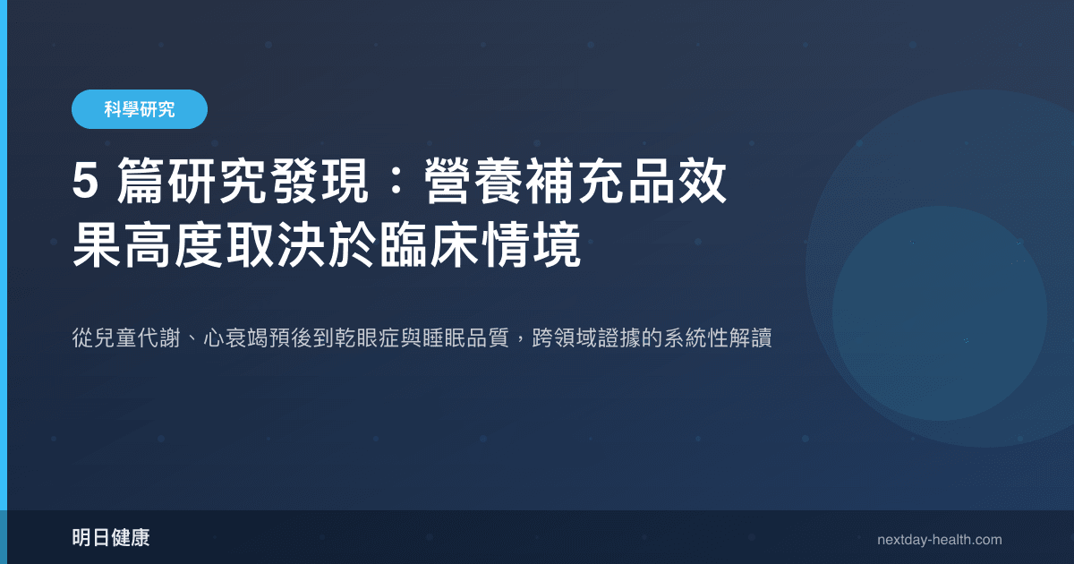 5 篇研究發現：營養補充品效果高度取決於臨床情境