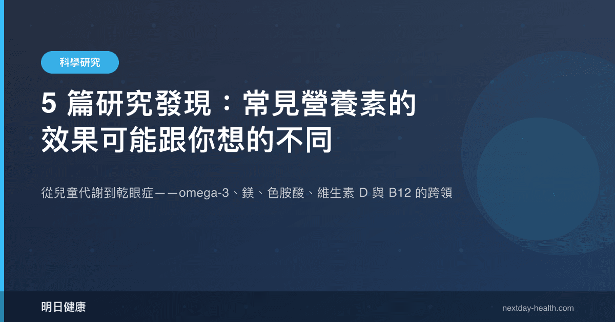 5 篇研究發現：常見營養素的效果可能跟你想的不同