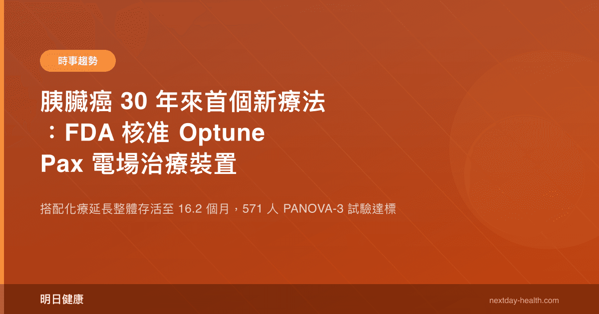 胰臟癌 30 年來首個新療法：FDA 核准 Optune Pax 電場治療裝置