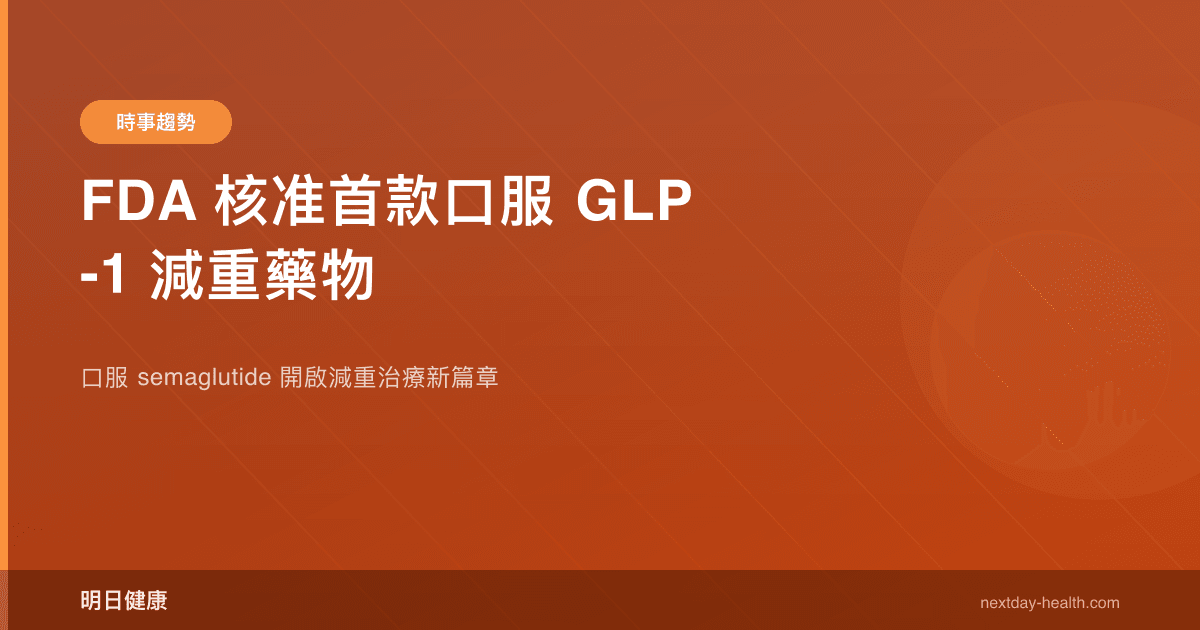 FDA 核准首款口服 GLP-1 減重藥物