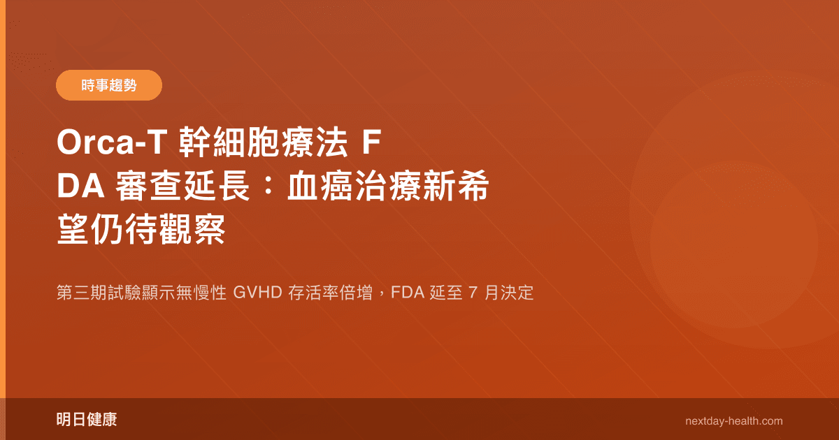 Orca-T 幹細胞療法 FDA 審查延長：血癌治療新希望仍待觀察