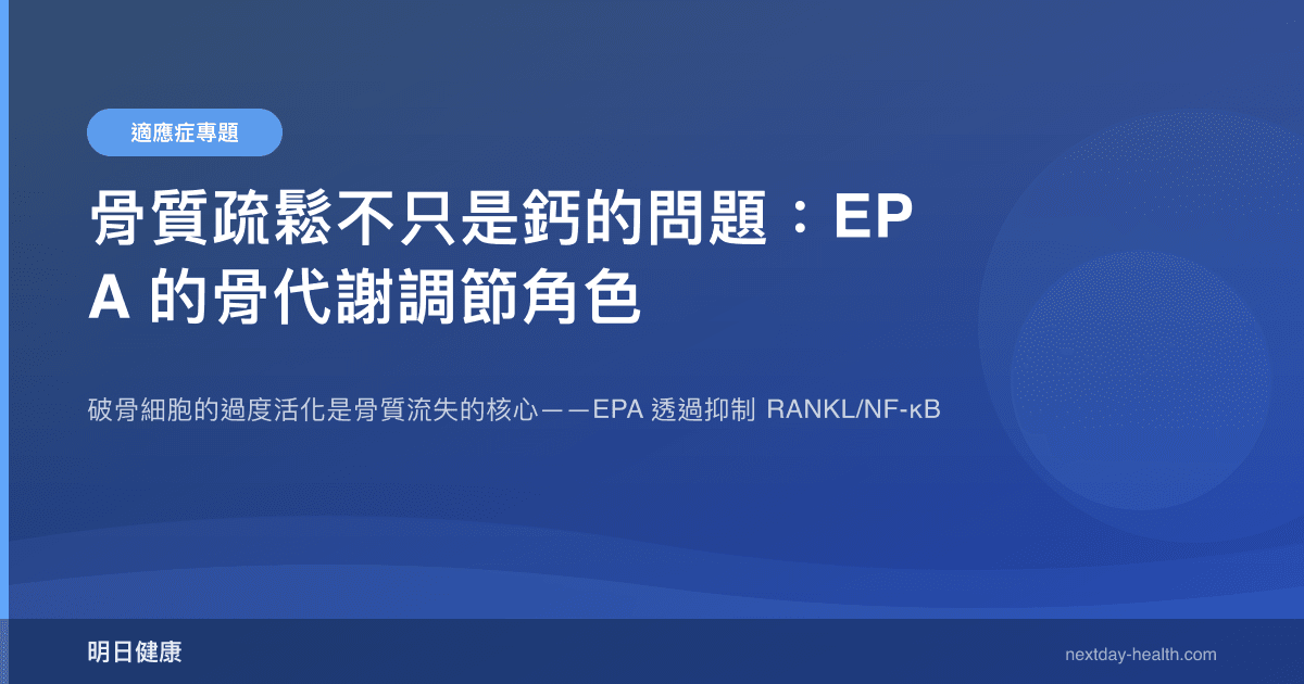 骨質疏鬆不只是鈣的問題：EPA 的骨代謝調節角色
