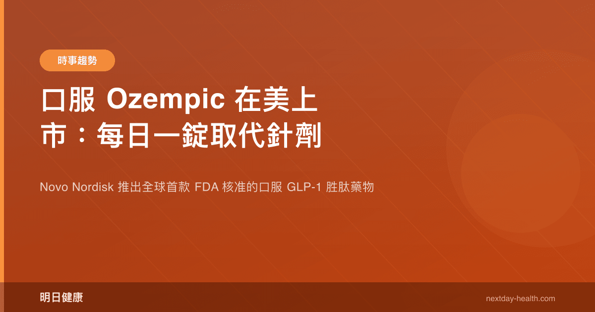 口服 Ozempic 在美上市：每日一錠取代針劑