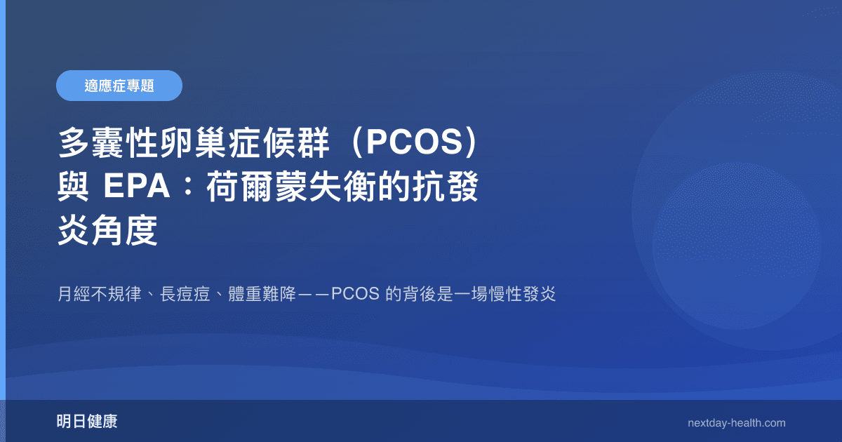 多囊性卵巢症候群（PCOS）與 EPA：荷爾蒙失衡的抗發炎角度