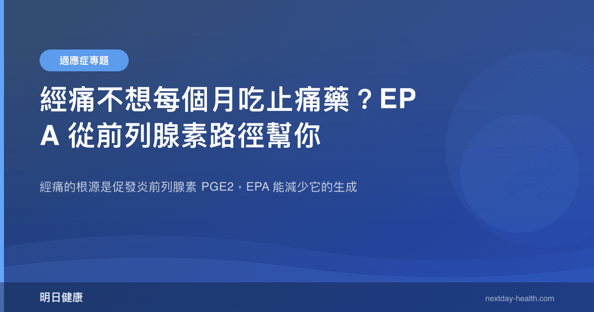 經痛不想每個月吃止痛藥？EPA 從前列腺素路徑幫你