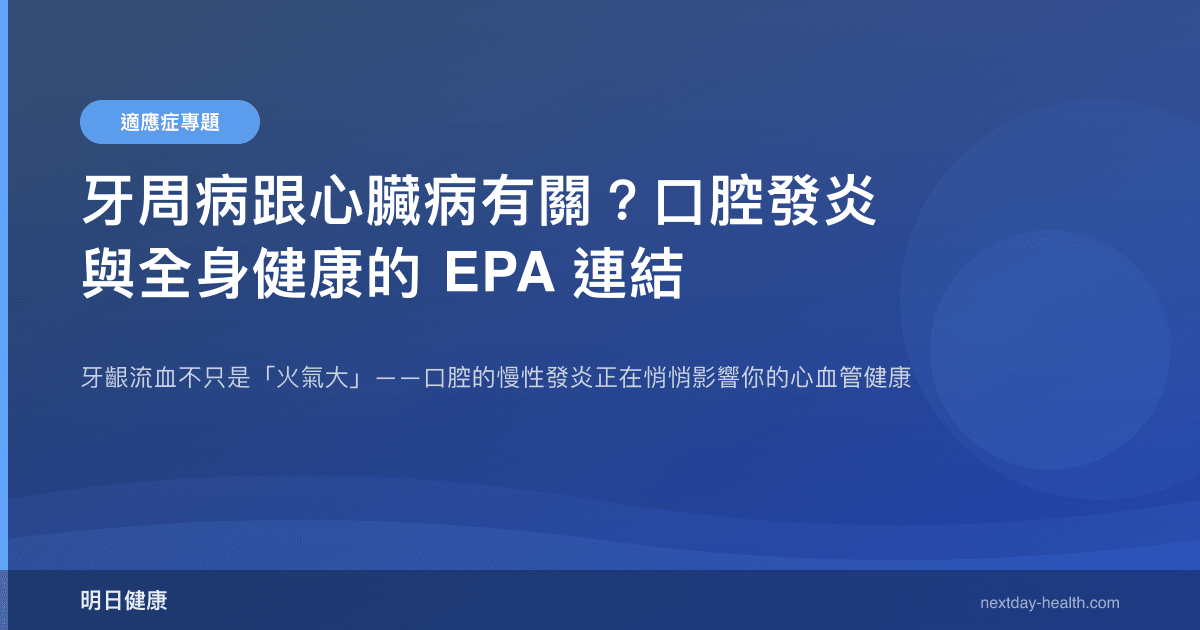 牙周病跟心臟病有關？口腔發炎與全身健康的 EPA 連結