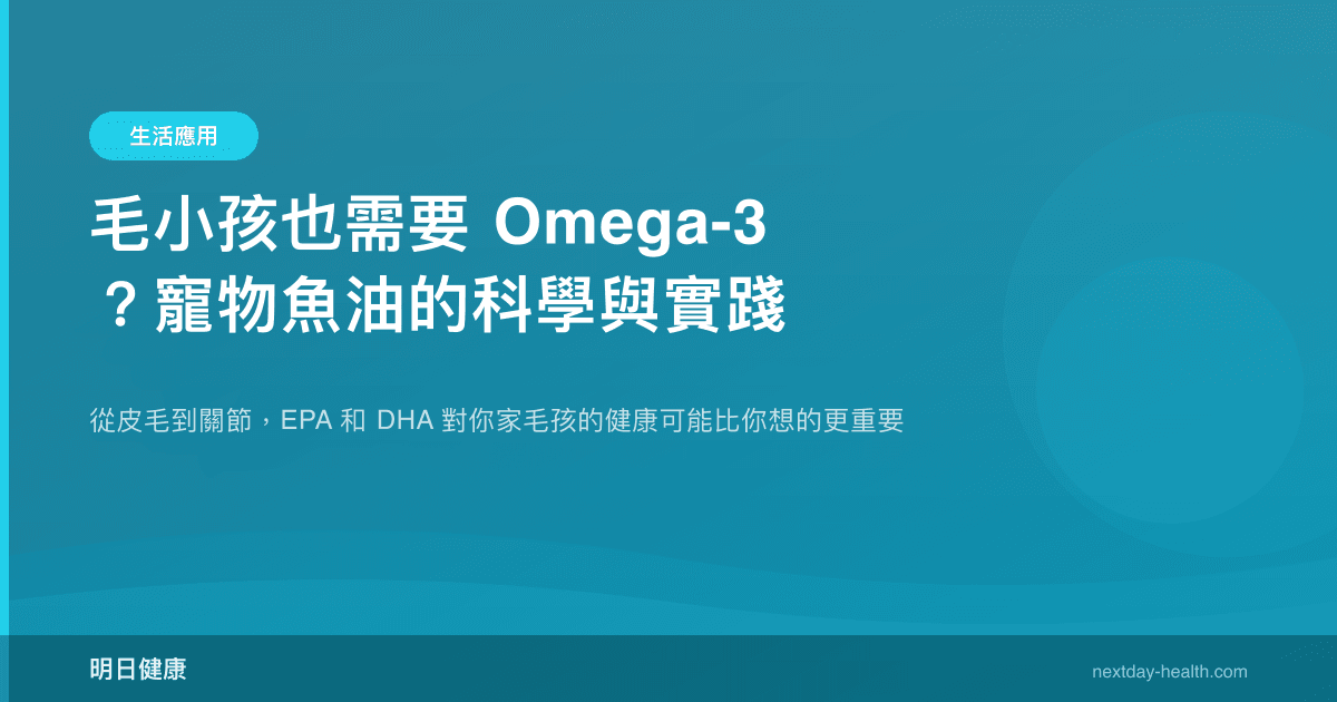 毛小孩也需要 Omega-3？寵物魚油的科學與實踐