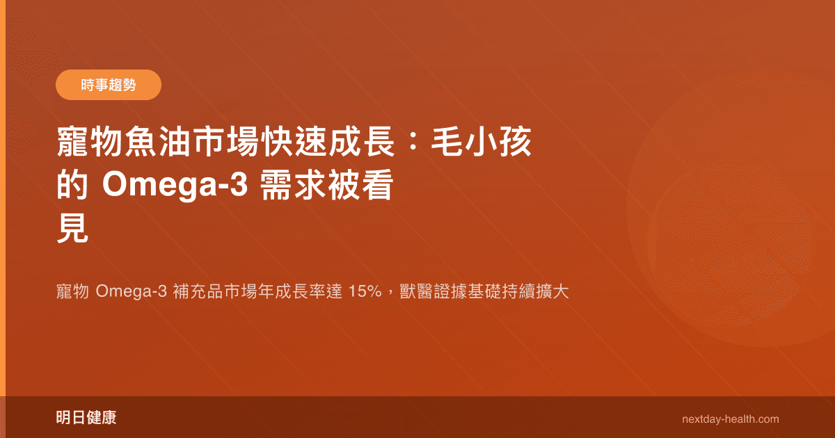 寵物魚油市場快速成長：毛小孩的 Omega-3 需求被看見