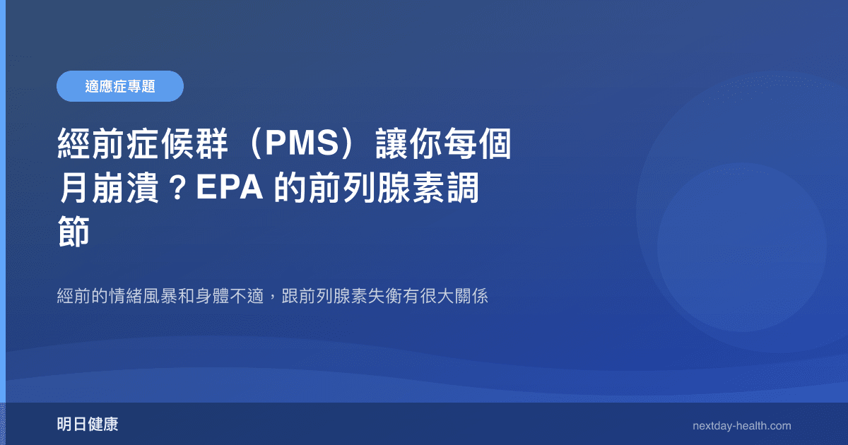經前症候群（PMS）讓你每個月崩潰？EPA 的前列腺素調節