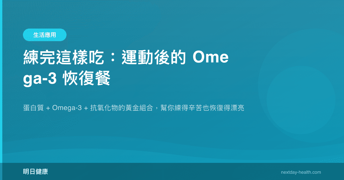 練完這樣吃：運動後的 Omega-3 恢復餐