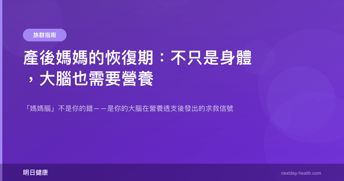 產後媽媽的恢復期：不只是身體，大腦也需要營養