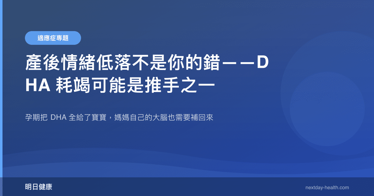 產後情緒低落不是你的錯——DHA 耗竭可能是推手之一