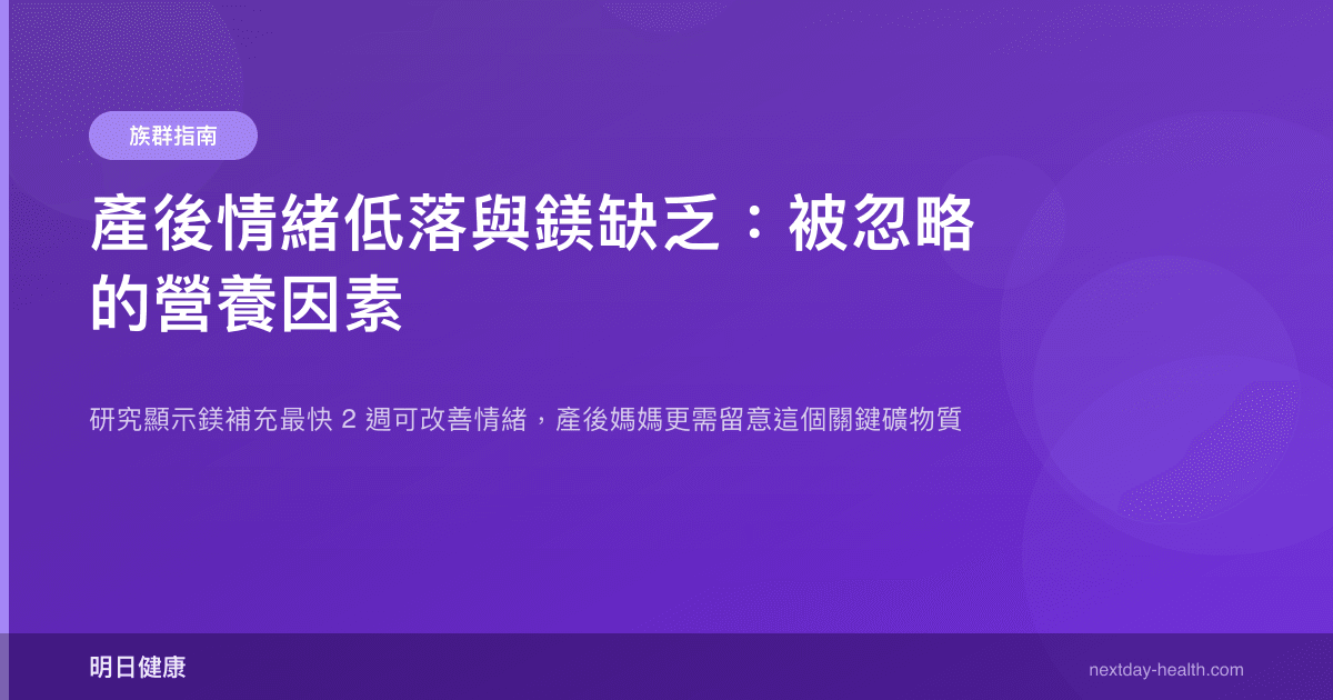 產後情緒低落與鎂缺乏：被忽略的營養因素