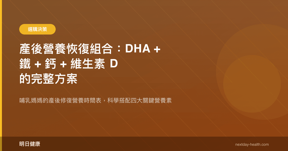 產後營養恢復組合：DHA + 鐵 + 鈣 + 維生素 D 的完整方案