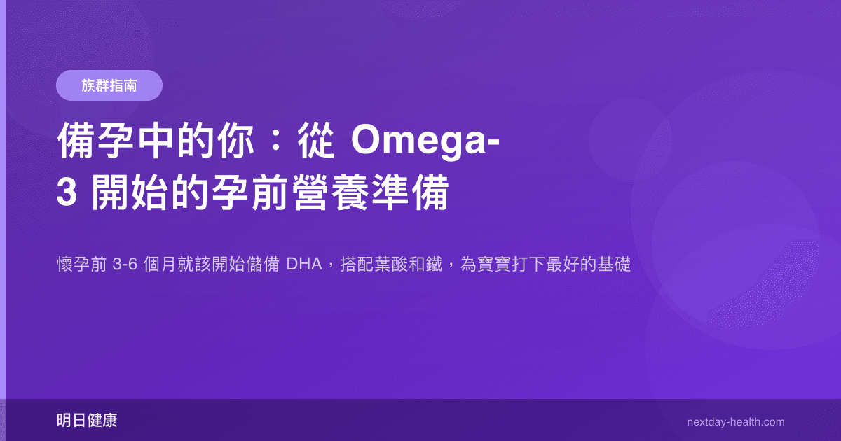 備孕中的你：從 Omega-3 開始的孕前營養準備