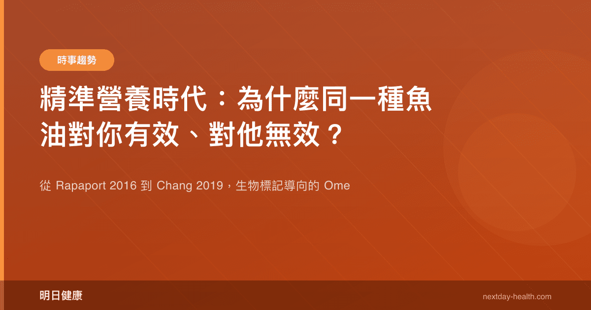 精準營養時代：為什麼同一種魚油對你有效、對他無效？