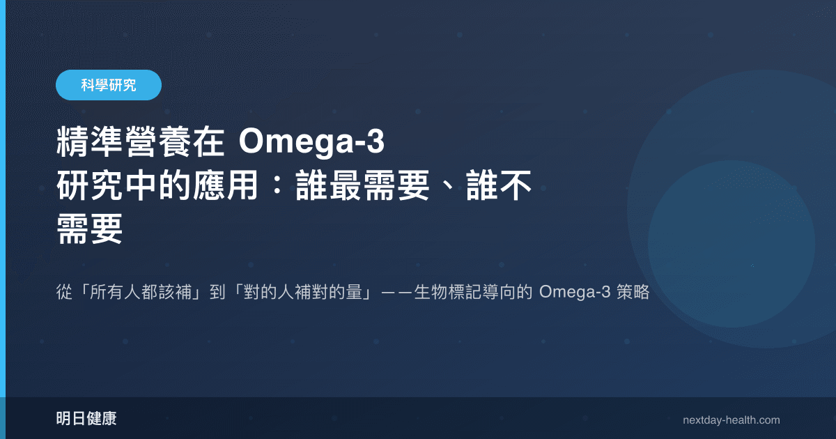 精準營養在 Omega-3 研究中的應用：誰最需要、誰不需要
