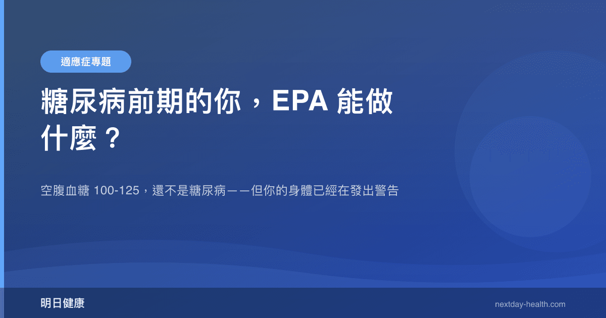 糖尿病前期的你，EPA 能做什麼？