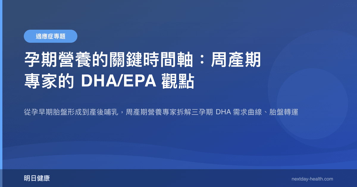 孕期營養的關鍵時間軸：周產期專家的 DHA/EPA 觀點