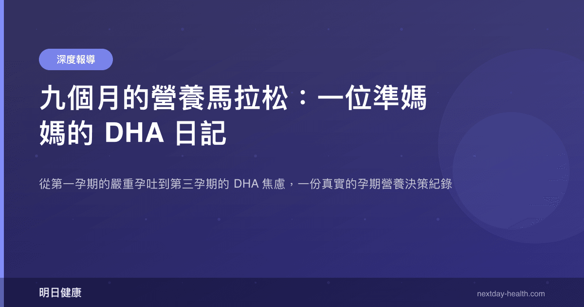 九個月的營養馬拉松：一位準媽媽的 DHA 日記