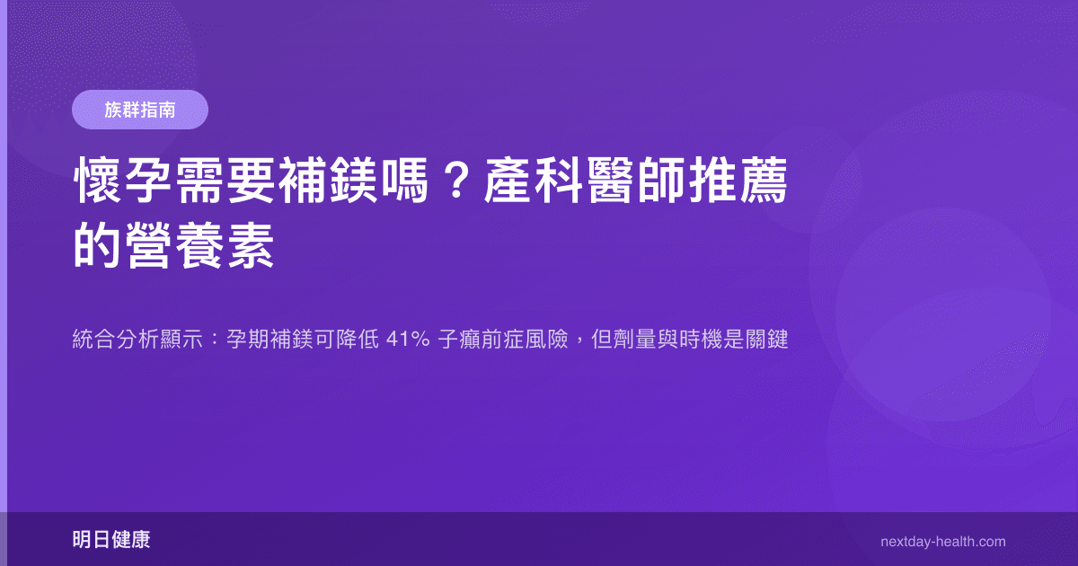 懷孕需要補鎂嗎？產科醫師推薦的營養素