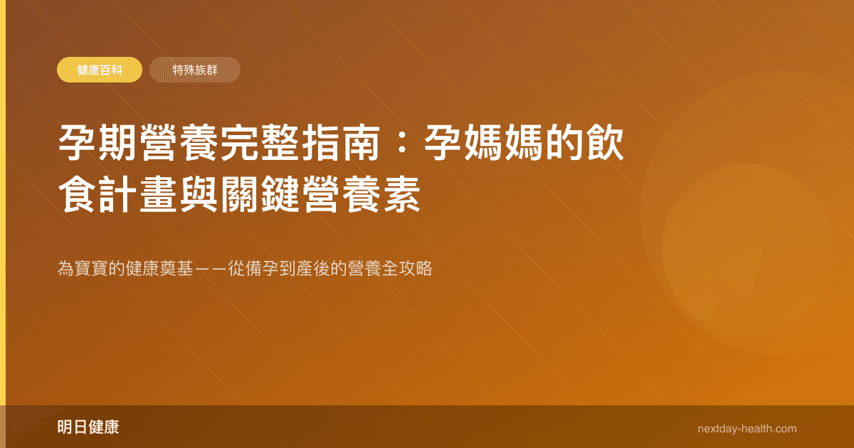 孕期營養完整指南：孕媽媽的飲食計畫與關鍵營養素