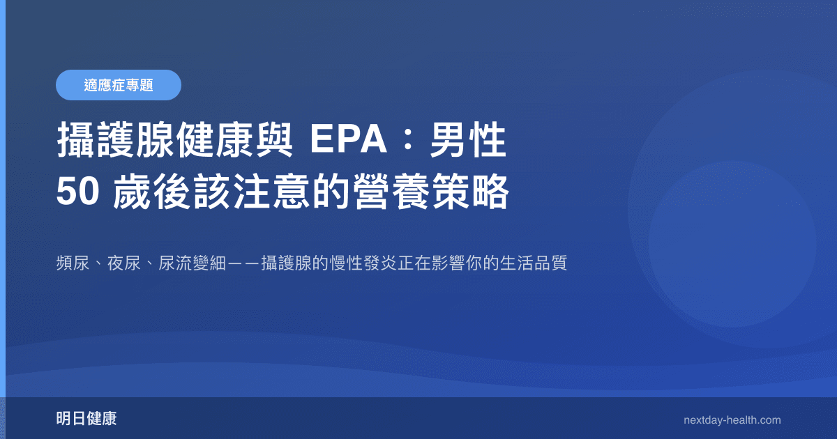 攝護腺健康與 EPA：男性 50 歲後該注意的營養策略