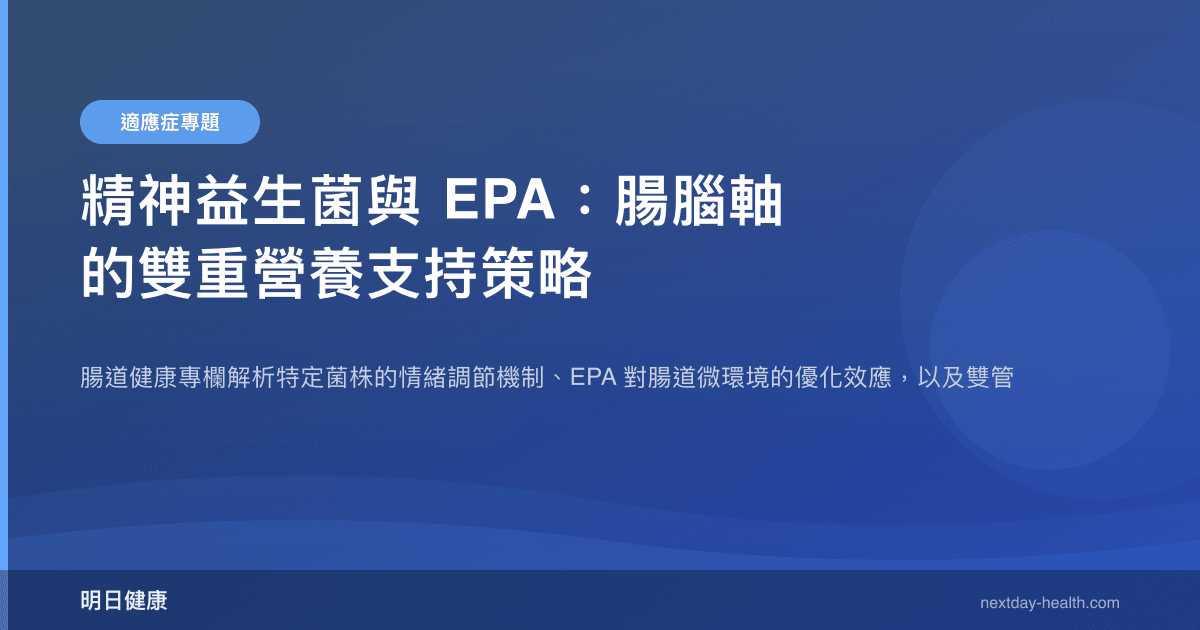 精神益生菌與 EPA：腸腦軸的雙重營養支持策略