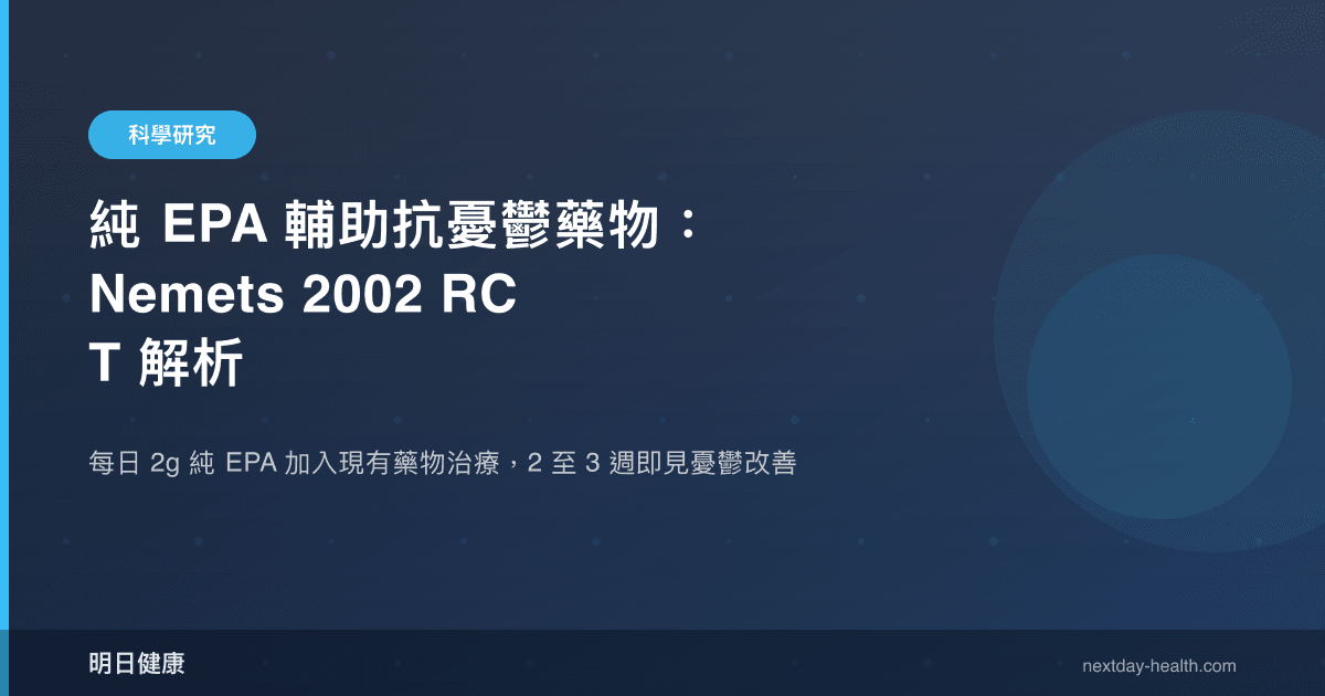 純 EPA 輔助抗憂鬱藥物：Nemets 2002 RCT 解析
