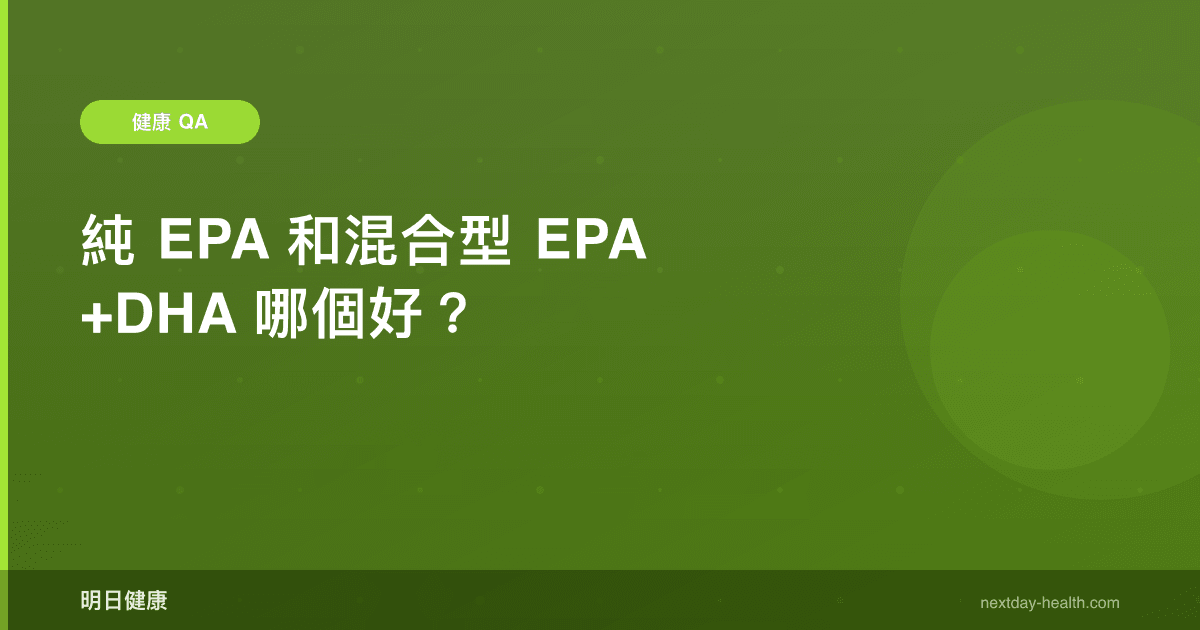 純 EPA 和混合型 EPA+DHA 哪個好？