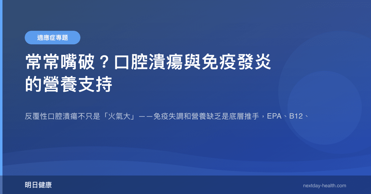 常常嘴破？口腔潰瘍與免疫發炎的營養支持