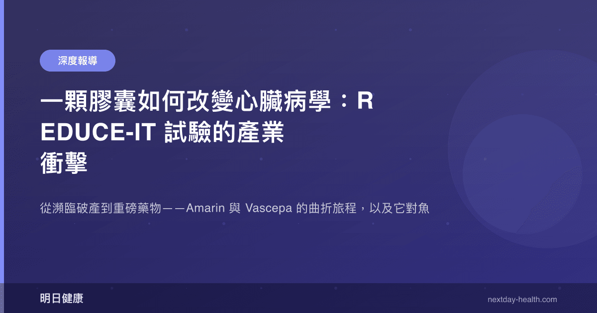 一顆膠囊如何改變心臟病學：REDUCE-IT 試驗的產業衝擊