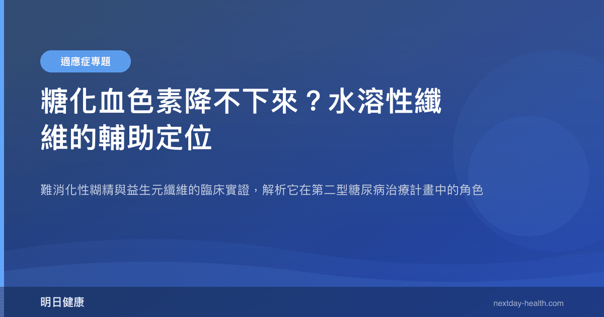 糖化血色素降不下來？水溶性纖維的輔助定位