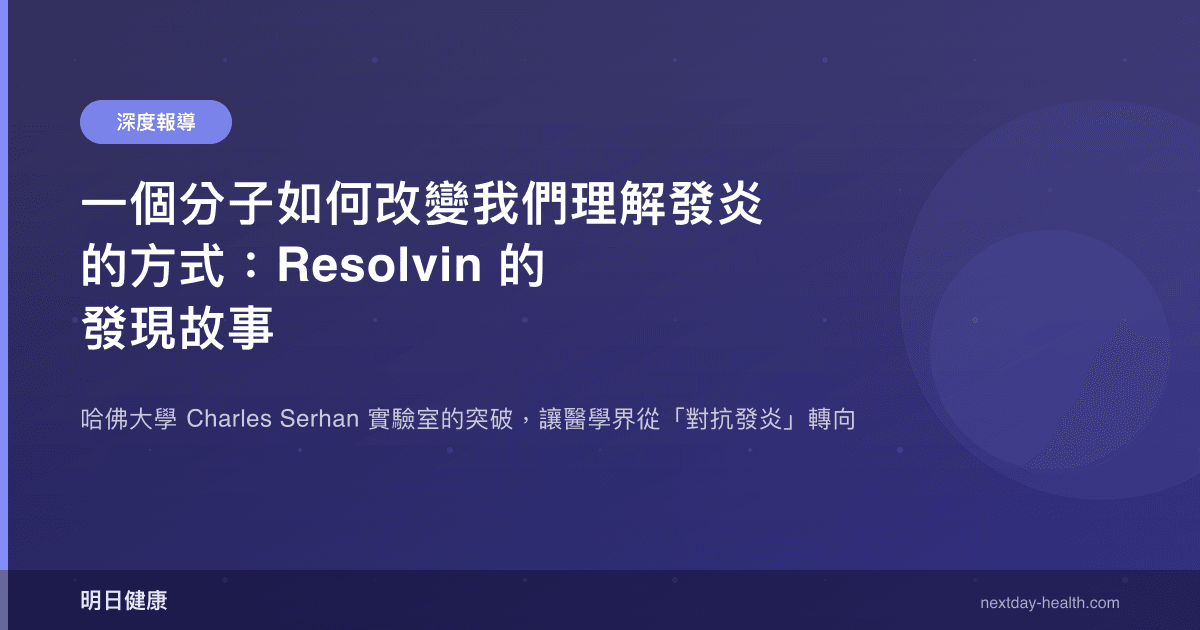 一個分子如何改變我們理解發炎的方式：Resolvin 的發現故事