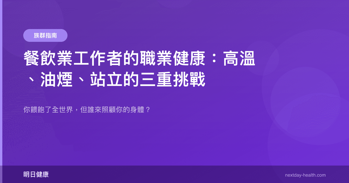 餐飲業工作者的職業健康：高溫、油煙、站立的三重挑戰