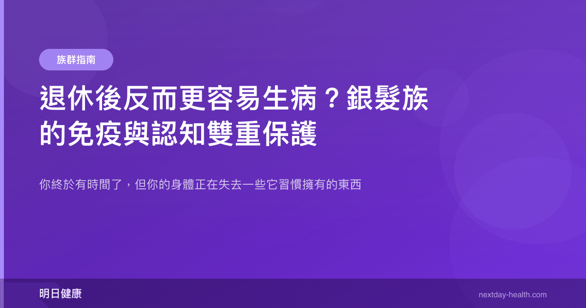 退休後反而更容易生病？銀髮族的免疫與認知雙重保護