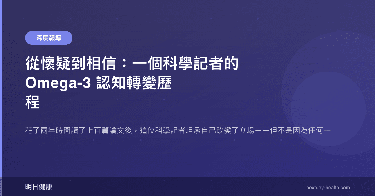 從懷疑到相信：一個科學記者的 Omega-3 認知轉變歷程