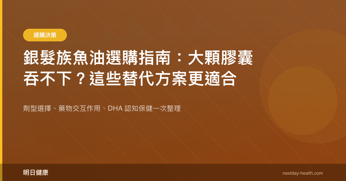 銀髮族魚油選購指南：大顆膠囊吞不下？這些替代方案更適合