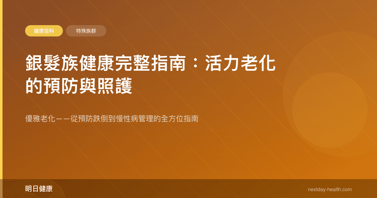 銀髮族健康完整指南：活力老化的預防與照護