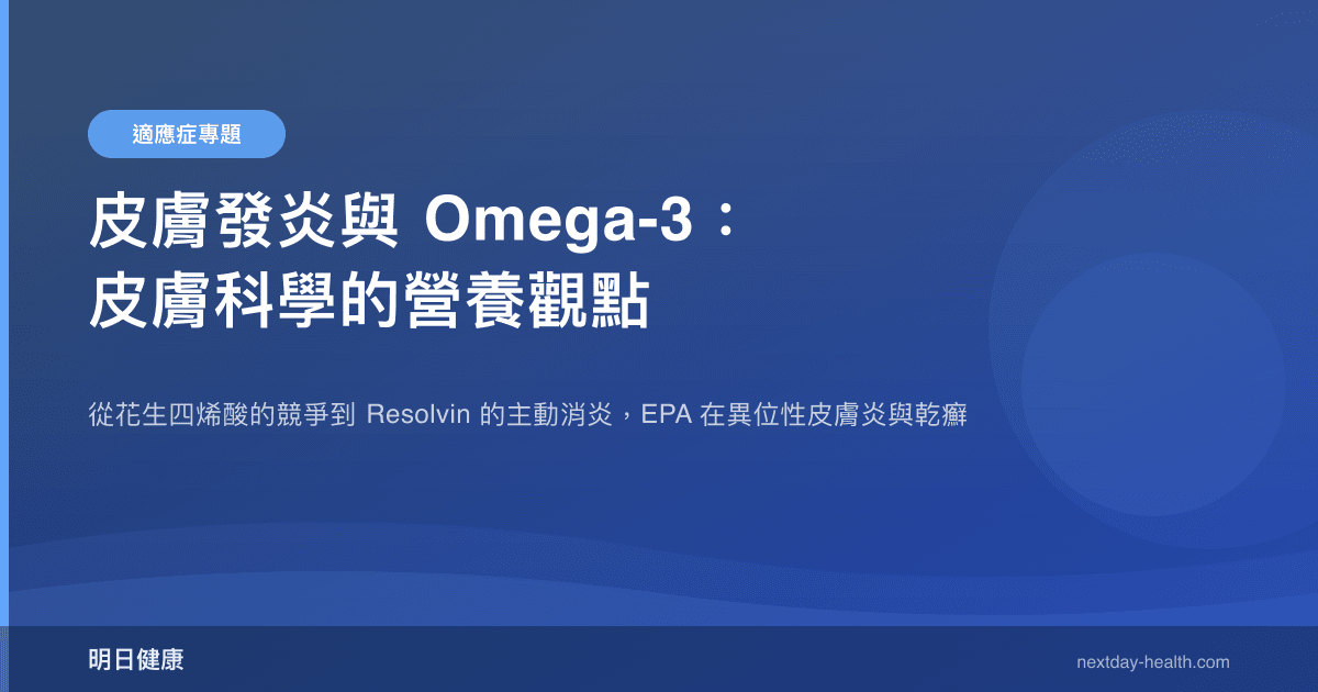 皮膚發炎與 Omega-3：皮膚科學的營養觀點