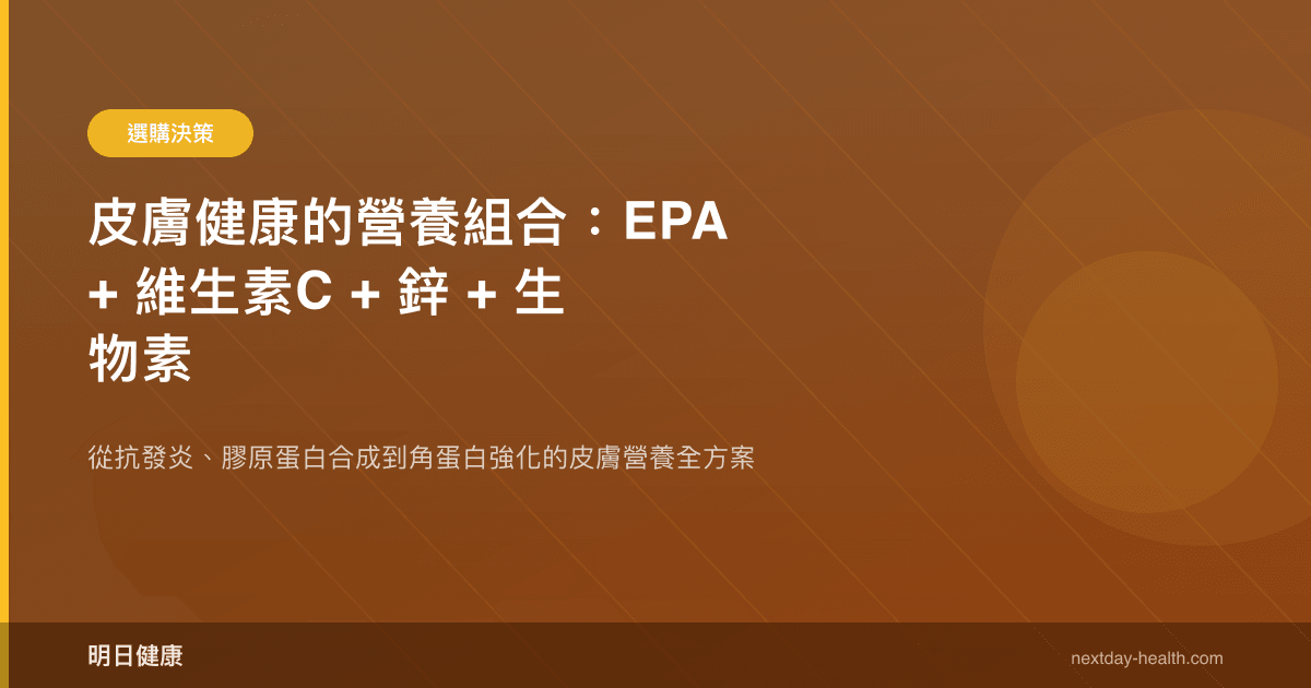 皮膚健康的營養組合：EPA + 維生素C + 鋅 + 生物素