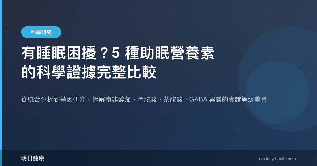 有睡眠困擾？5 種助眠營養素的科學證據完整比較