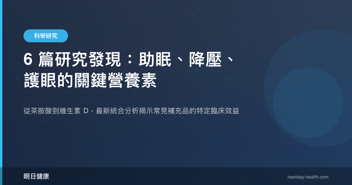 6 篇研究發現：助眠、降壓、護眼的關鍵營養素