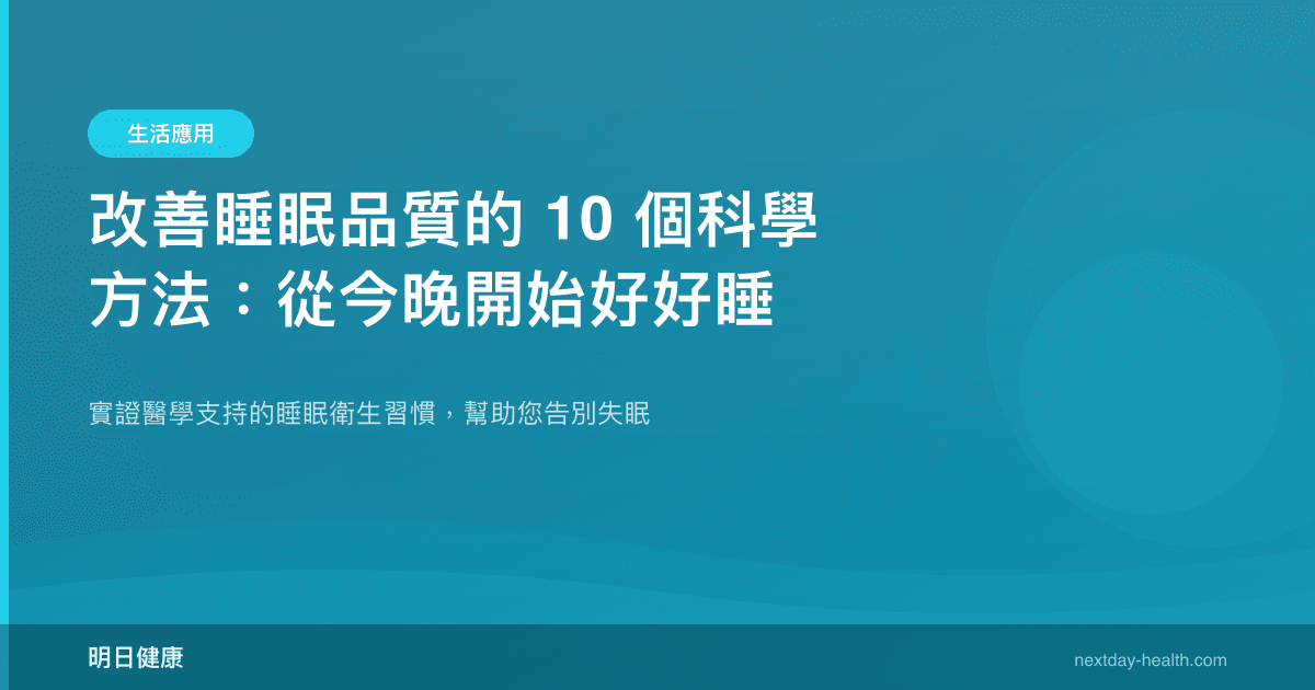 改善睡眠品質的 10 個科學方法：從今晚開始好好睡