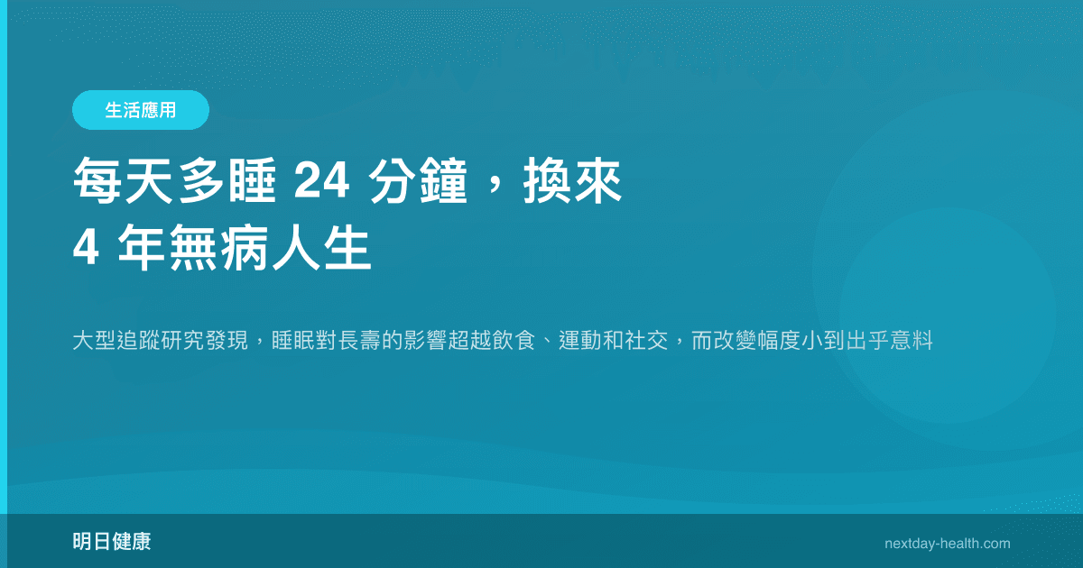 多睡 24 分鐘＋微運動＋飲食改善，可能換來 4 年無病人生