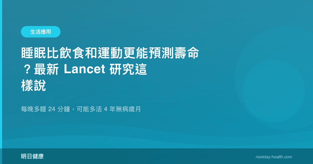 睡眠比飲食和運動更能預測壽命？最新 Lancet 研究這樣說